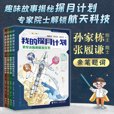 我的探月计划 全4册 8-14岁趣味故事揭秘探月计划专家院士解锁航天科技趣味故事书籍月球工程返回舱繁星小队月球南极之谜