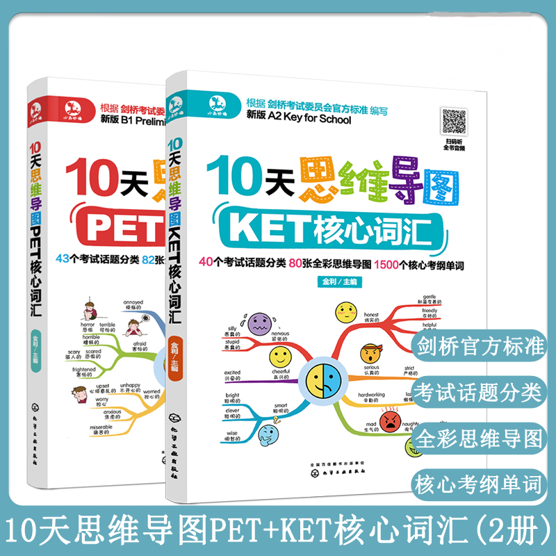 【全2册】10天思维导图PET核心词汇+10天思维导图KET核心词汇思维导图PET英语单词记忆方法PET考试真题教材书籍剑桥PET考试用书 HH