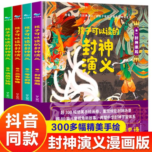 孩子可以读的封神演义 套装4册绘本 封神演义小学生版中国古代神话历史故事 三四五六年级儿童文学8-10-12岁