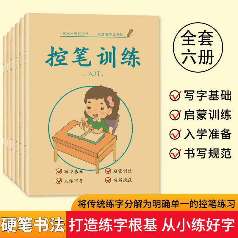 全套6册 控笔训练字帖 幼儿园小班大班控笔笔画训练 初学者楷书入门基础训练 学龄前儿童入学准备 小学生儿童初学练习写字全套字帖 书籍/杂志/报纸 练字本/练字板 原图主图