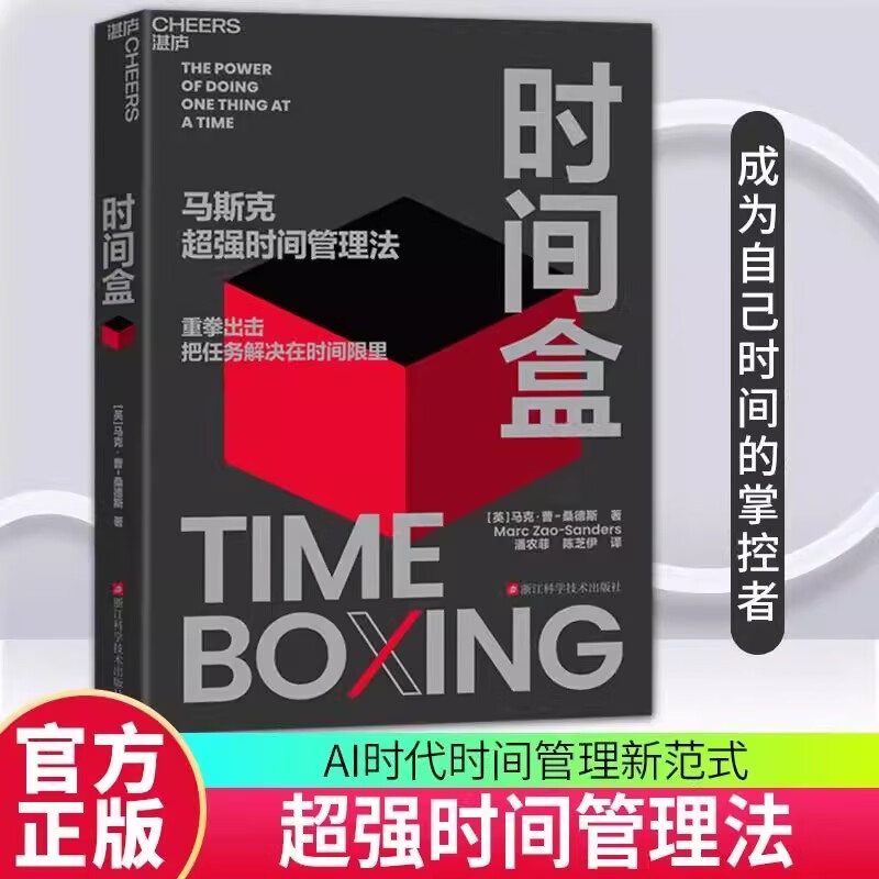 时间盒 马克·曹-桑德斯 著 马斯克超强时间管理法 AI时代时间管理新范式 提升时间利用效率 时间管理 人生成功励志