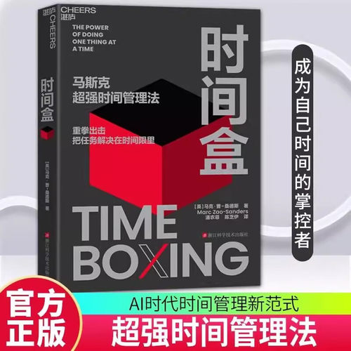 时间盒 马克·曹-桑德斯 著 马斯克超强时间管理法 AI时代时间管理新范式 提升时间利用效率 时间管理 人生成功励志