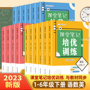 课堂笔记培优训练人教版 一年级二年级三年级四年级五年级六年级小学上册下册 学霸笔记教材全解搭档语数英随堂笔记