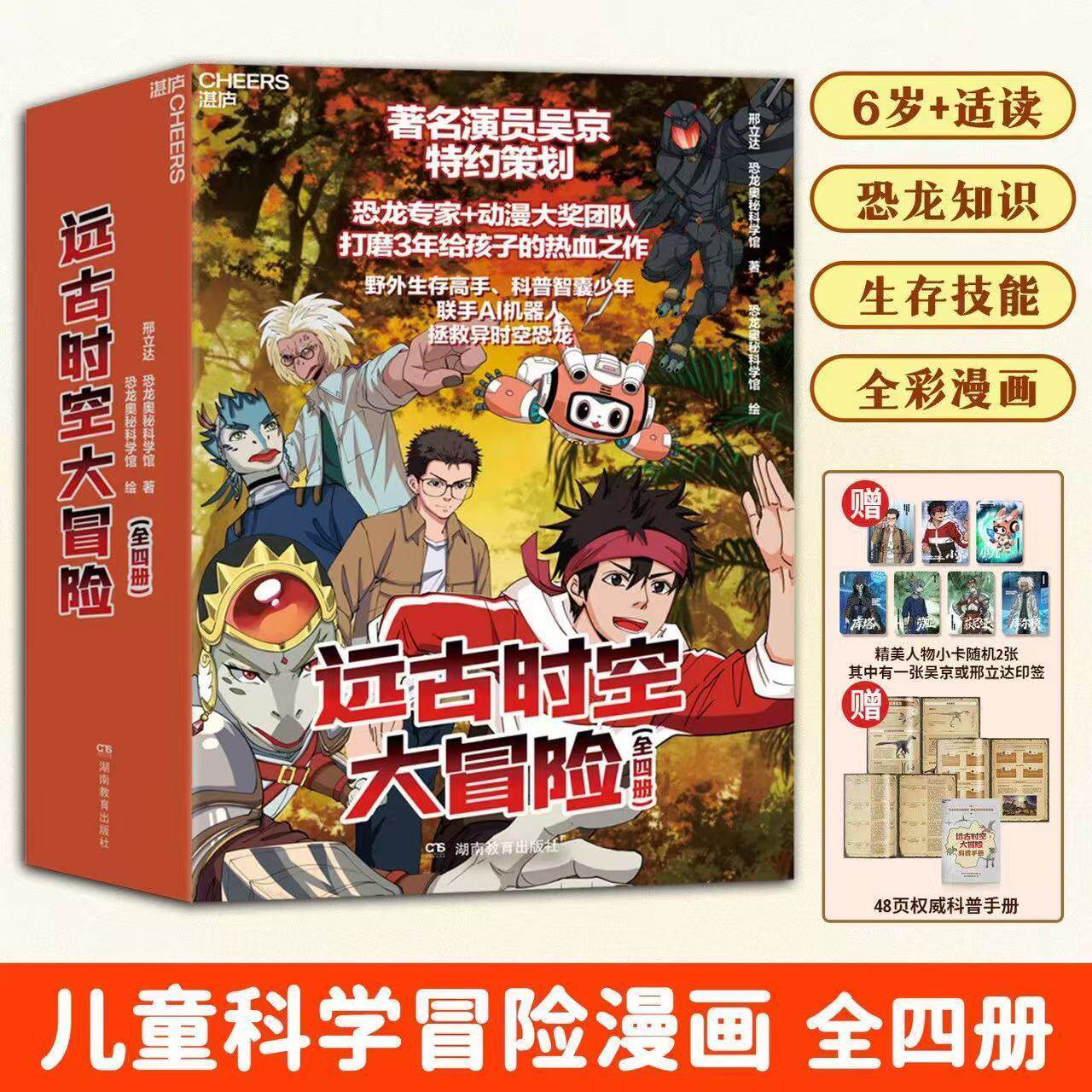 远古时空大冒险 演员吴京特约策划恐龙专家邢立达野外生存高手科普智囊少年联手AI机器人拯救异时空恐龙科普漫画 培养孩子科学思维