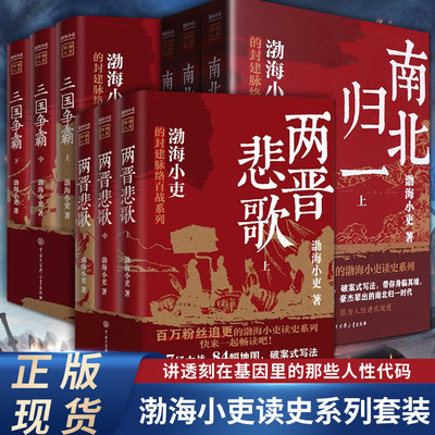 大唐气象跟着渤海小吏读一部不一样的史书两晋悲歌全3册南北归一三国争霸封建脉络百战系列三国争霸以破案式中国大百科全书出版社