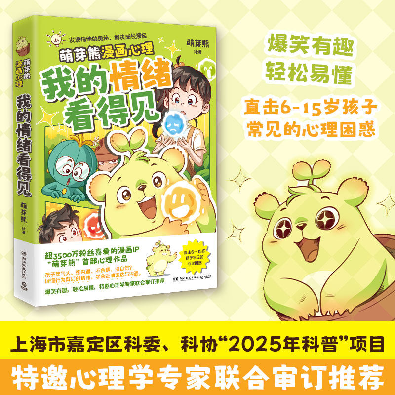 我的情绪看得见 超3500万粉丝漫画IP萌芽熊重磅新书 发现情绪的奥秘解决成长烦恼  入选上海嘉定区科委科协2025年科普项目漫画书