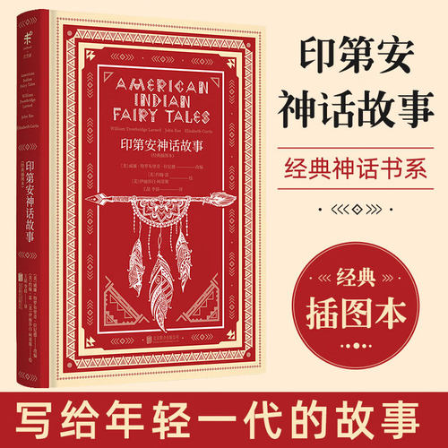 官方正版 印第安神话故事 大家写给大家的经典神话书系 插图本 文学名家名著 神话故事与民间传说 未读文学家 外国名著书籍