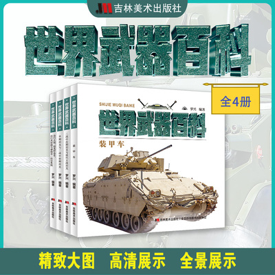 世界兵器大百科 7-9-10-12岁全解兵器 轻武器档案 少儿武器男孩爱看的儿童军事类书籍中国少年小学生课外阅读三四五六年级