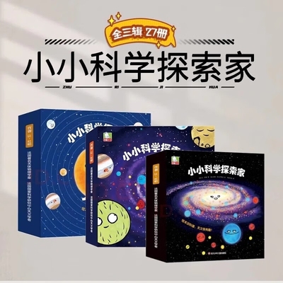 小小科学探索家全套27册第一二三辑3-8岁绘本里看星空科普中游宇宙培养色彩感知力精华天文知识点探险故事科普绘本