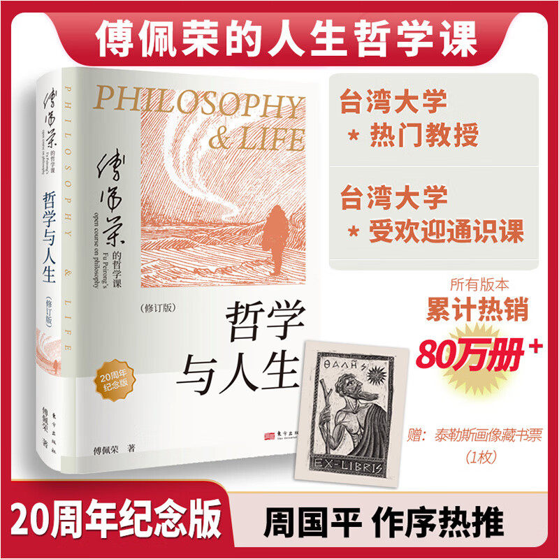 官方正版 哲学与人生 傅佩荣 20周年纪念版 以西方哲学为经以东方哲学为纬 百家讲坛主持人 哲学类文化推荐畅销书单籍 东方出版社