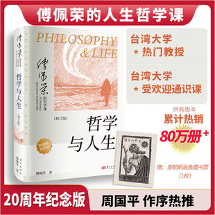20周年纪念版 以西方哲学为经以东方哲学为纬 东方出版 哲学与人生 社 畅销书单籍 傅佩荣 哲学类文化推荐 官方正版 百家讲坛主持人
