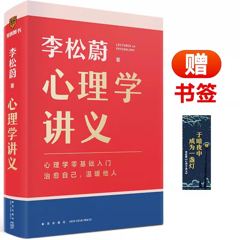 心理学讲义 随书附赠治愈书签（李松蔚全新力作/心理学零基础入门/治愈自己，温暖他人）情绪管理心理学心灵疗愈书籍