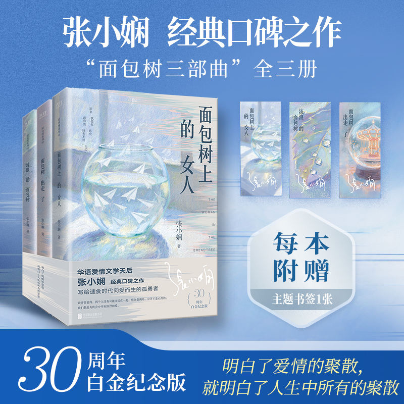 张小娴面包树系列小说全3册 面包树上的女人+面包树出走了+流浪的面包树 张小娴著 赠主题书签 收录新版序言手绘彩插