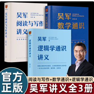 【正版】逻辑学通识讲义+吴军数学通识讲义+吴军阅读与写作讲义吴军著掌握正确思考的规则从思维漏洞到认知升级说得清看得透讲的准