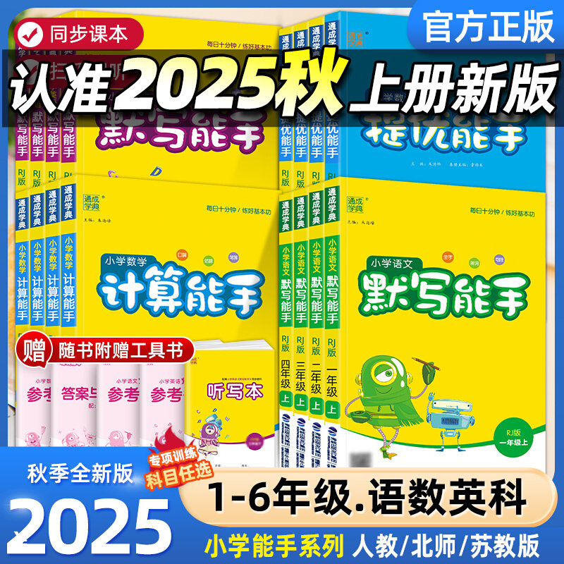 2025秋新通城学典小学计算默写提优能手一二三四五六年级下上册小学生语文数学英语能手练习册小学数学思维强化训练练习题