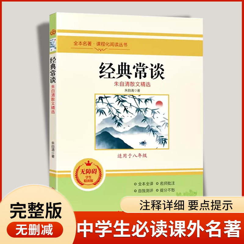 正版经典常谈 朱自清 经典长谈 经典常读 傅雷家书 钢铁是怎样炼成的 初中八年级下册课外书阅读书籍 正版原著书目名著