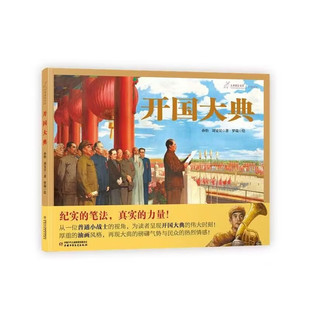 九神鹿绘本馆 开国大典 纪实的笔法真实的力量独特视角呈现开国大典的伟大时刻厚重的油画风格再现大典的磅礴气势与民众的热烈情感