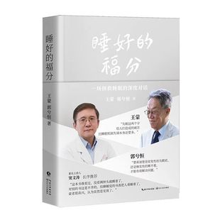 福分 王蒙 正版 窦文涛推荐 书籍 拯救睡眠对话打破焦虑科学治疗失眠 睡好 著 郭兮恒