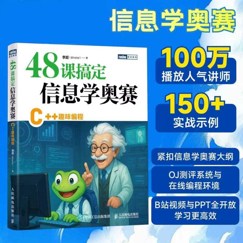 48课搞定信息学奥赛:C++趣味编程 李超 紧扣信息学奥赛大纲,OJ测评系统与在线编程环境,B站视频与PPT全开放学习更高效