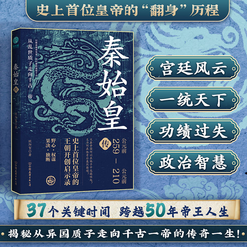 官方正版书籍秦始皇传：史上首位皇帝的王朝开创启示录深入探秘嬴政野心权谋果决独断从乱世质子走向千古一帝的翻身历程与逆袭胆略