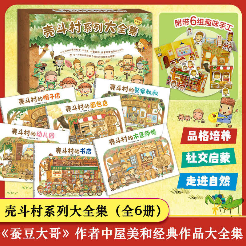 壳斗村系列大全集全6册 精装硬壳 壳斗村的面包店幼儿职业启蒙 0-3-6岁幼儿园宝宝梦想与成长早教启蒙绘本故事书亲子共读睡前读物