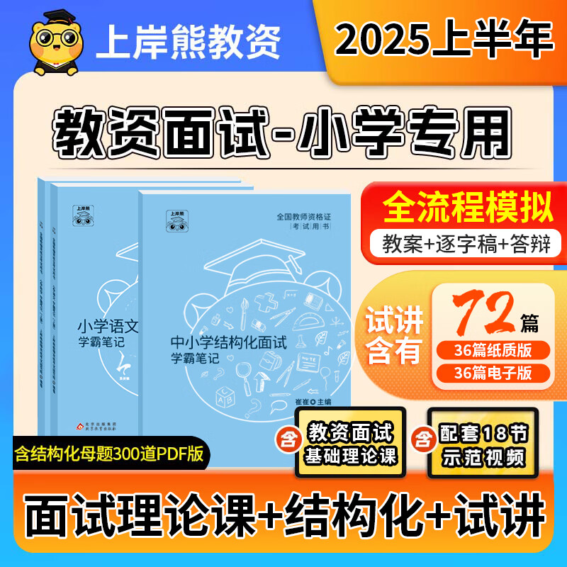 小学教资面试上岸熊2025上半年教师资格证考试教材资料真题学霸笔记结构化试讲逐字稿语文数学英语音乐体育美术道法心理健康科学