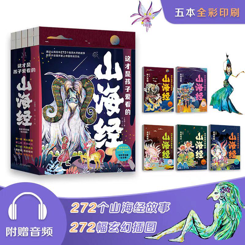这才是孩子爱看的山海经 全5册山海经儿童版中国民间神话故事图书孩子读得懂的山海经异兽绘裸脊线装版