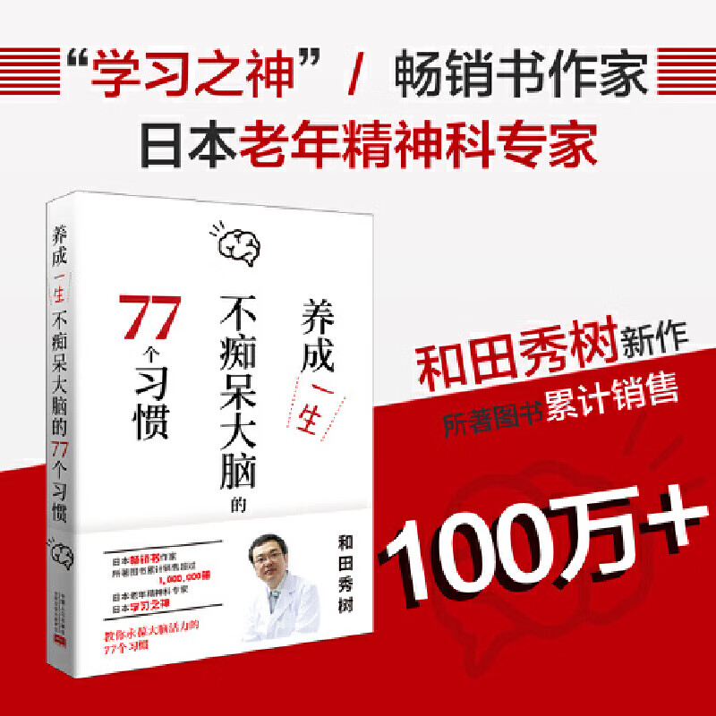 养成一生不痴呆大脑的77个习惯（畅销书作家、学习之神和田秀树力作） 和田秀树 中国人口出版社 正版书籍