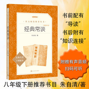 经典常谈全新校订版八年级下册语文阅读推荐丛书朱自清著国学经典传统文化入门古代文化古代典籍介绍古代文化知识人民文学出版社