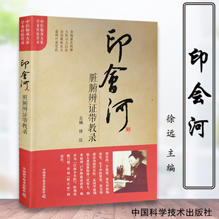 印会河脏腑辩证带教录 中医临床大家学术经验传承 徐远 中国科学技术出版社 以脏腑辨证为纲 以方证为目 详释了印教授临证经验
