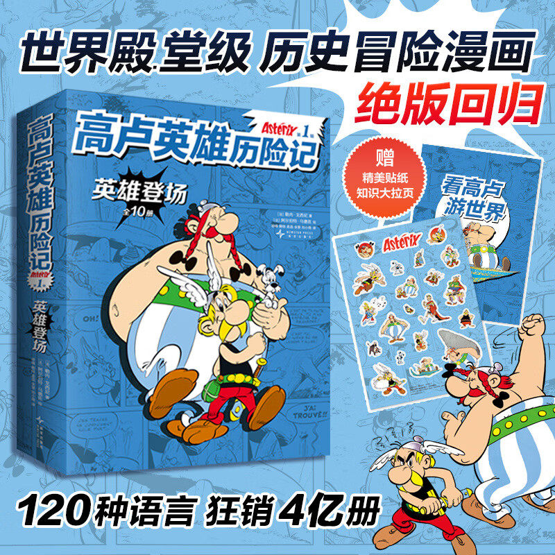 高卢英雄历险记.第1辑(全10册) 世界殿.堂级历史冒险漫画绝.版回归！120种语言 狂销4亿册 幽默故事 人文启蒙 收获智慧勇气 7-12岁