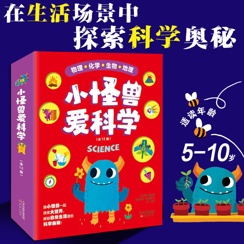 小怪兽爱科学全12册 跟小怪兽一起探索大世界日常科学奥秘7-12岁小学生科学绘本图画书物理化学生物数学启蒙科普百科全书