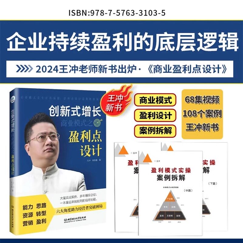 王冲新书创新式增长商业模式之盈利点设计书籍 +商业资料包+视频讲解