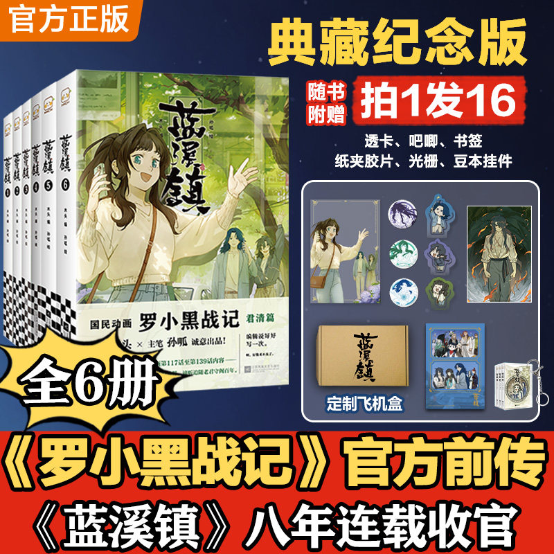 【赠明信片】蓝溪镇6 罗小黑战记官方前传 君清篇 MTJJ木头编孙呱绘 罗小黑动画剧集和电影中一笔带过的故事 国漫奇幻漫画书籍