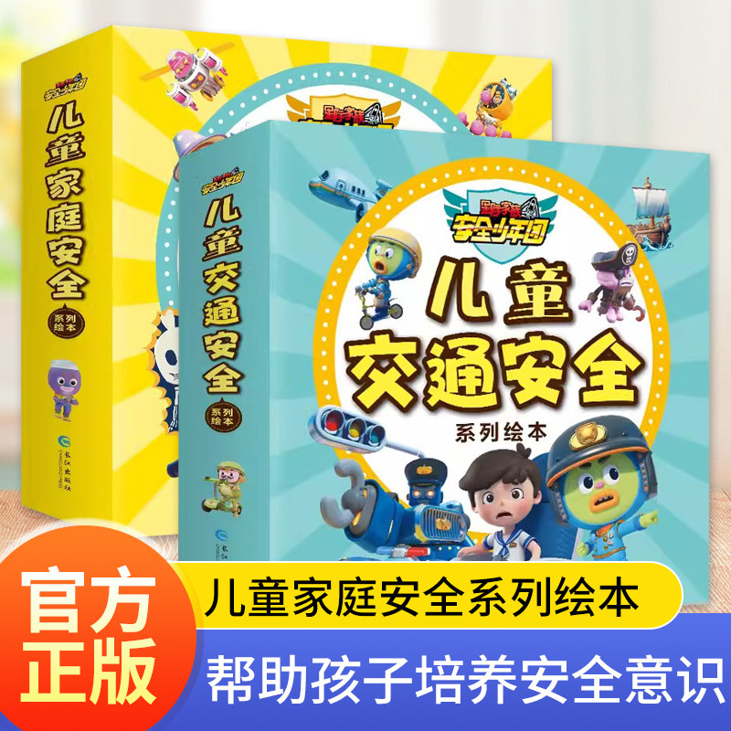 儿童交通家庭安全系列绘本全10册图片