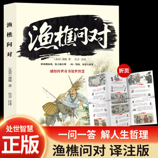 渔樵问对译注版正版邵雍著渔樵闲话藏天地一问一答见古今借易理之道答人生谜题以渔樵口吻问天地万物本源处世智慧书籍
