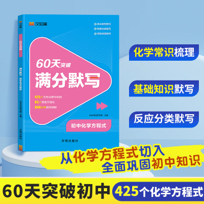 60天突破满分默写初中化学方程式