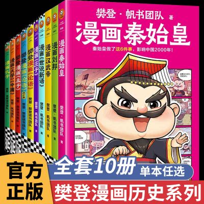 【樊登新书】樊登漫画全10册任选 为孩子讲国学论语孟子孔子庄子大学中庸世说新语 历史人物秦始皇刘邦 少儿漫画7岁+ 读客正版书籍