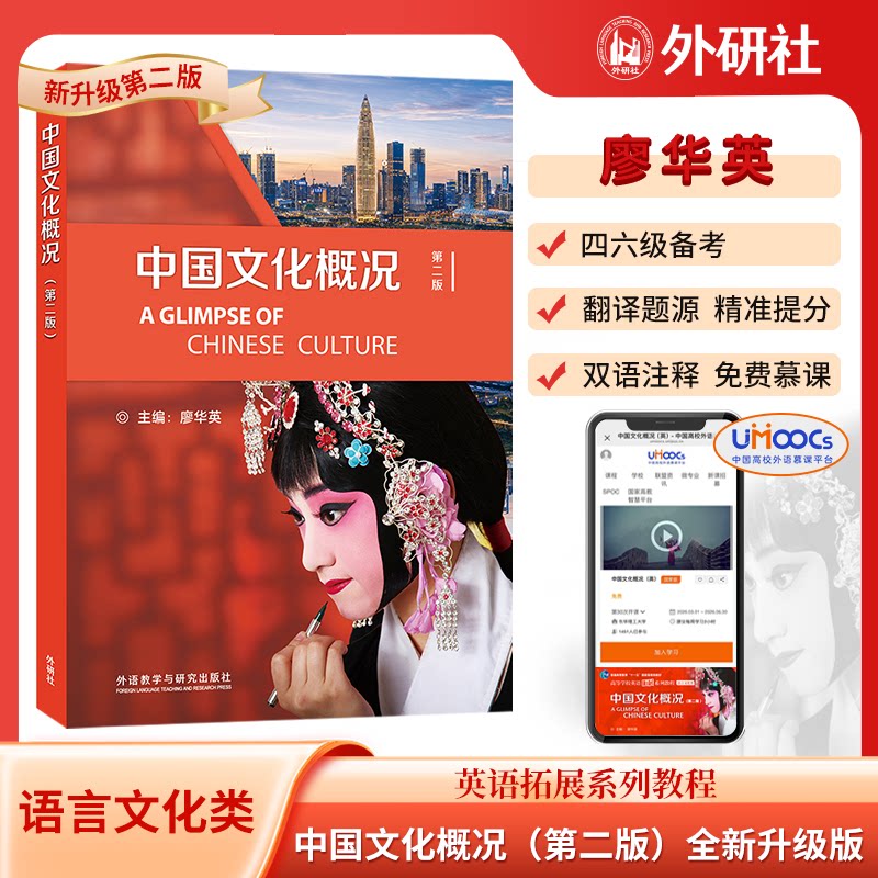 中国文化概况(第二版)新升级版高等学校英语语言文化类拓展系列教程四4六6级考试翻译参考外语廖华英编正版外语教学与研究出版社图片