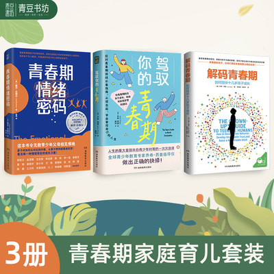 解码青春期驾驭你的青春期情绪密码 青春期育儿书籍帮助父母正面管教十几岁的孩子一站式解决青春期棘手问题 亲子家教儿童养育方法