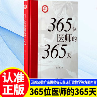 365位医师的365天 吴一龙著 涵盖50位广东医师每天临床行政教学等多方面内容 向社会大众展示医术精湛的广东医师形象