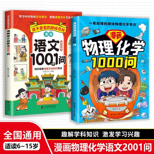 【抖音同款】漫画物理化学1000问+漫画语文1001问 6-15岁趣解学科知识 激发学习兴趣 科普读物 语文知识百科考点集锦漫画助记青