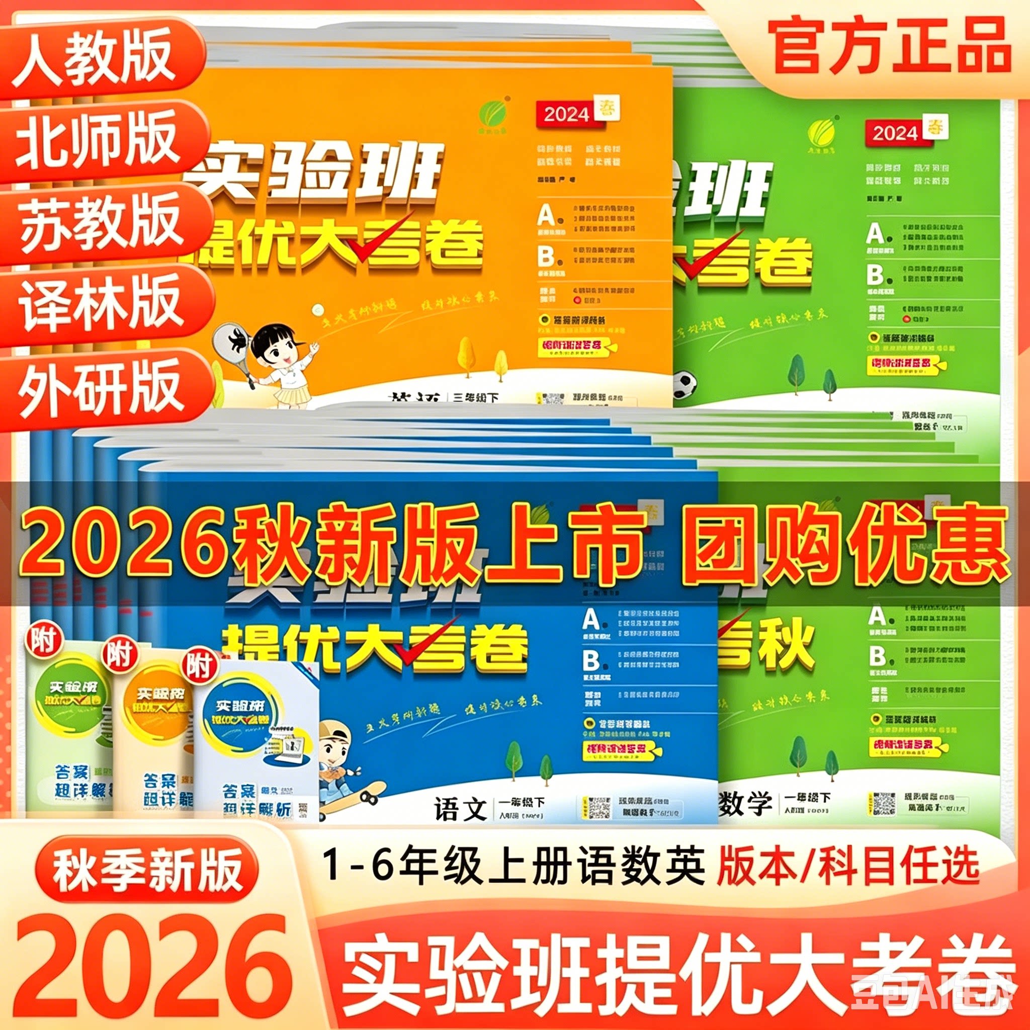2026秋季实验班提优大考卷小学图片