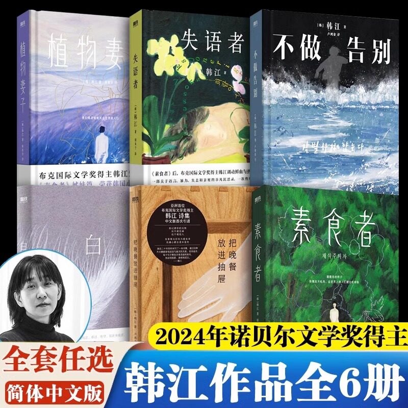 2024年诺贝尔文学奖得主韩江作品 素食者不做告别植物妻子把晚餐放进抽屉失语者白 亚洲shou位布克国际文学奖得主女性主义外国文学