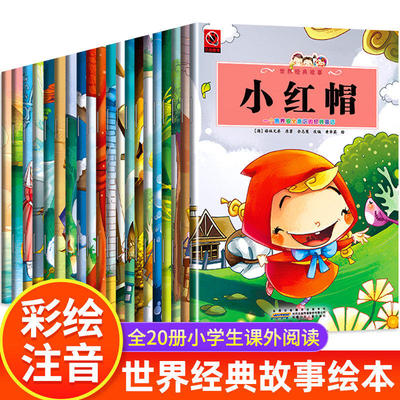 正版小红帽三只小猪白雪公主丑小鸭世界经典故事全套20册 儿童成长经典阅读绘本 小学生一二年级课外书阅读儿童文学读物绘本故事书