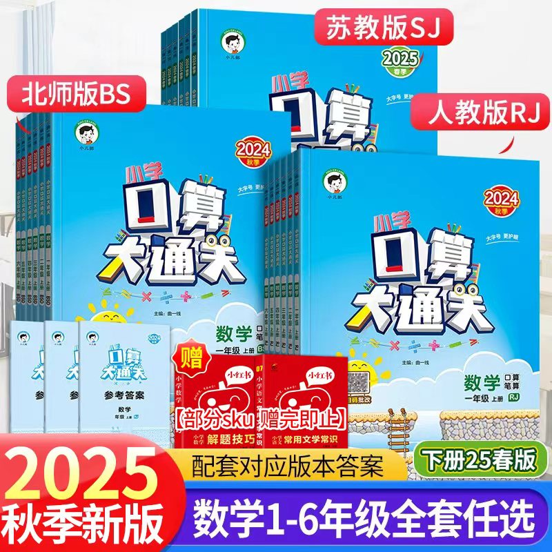 2025秋 小儿郎53小学口算大通关数学一二三四五六年级上下册人教版苏教北师大版小学数学口笔算练习册口算天天练