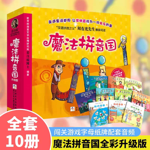 【扫码听音频】魔法拼音国全套10册 幼小衔接拼音绘本故事书 幼儿汉语拼音启蒙 一年级拼读训练儿童阅读 7故事+3游戏+100张字母牌