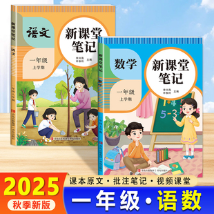 2025秋天才豆新课堂笔记一年级上册语文数学英语课本同步人教版教材预习复习小学1一年级黄冈学霸随堂笔记小学课本教材全解教辅书