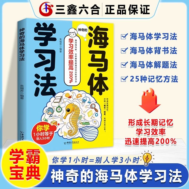 神奇的海马体学习法 提高学习效率高效学习 记忆神器 增强记忆小技巧让你拥有超强的记忆力和学习力 锻炼海马体提高记忆力