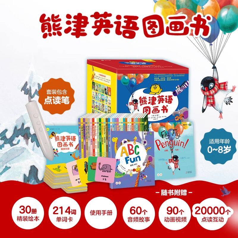 【赠小叶子点读笔】官方正版熊津英语图画书(30册精装) 儿童绘本启蒙0-8岁 幼儿英语启蒙教材 英文早教书学前班衔接语言开发